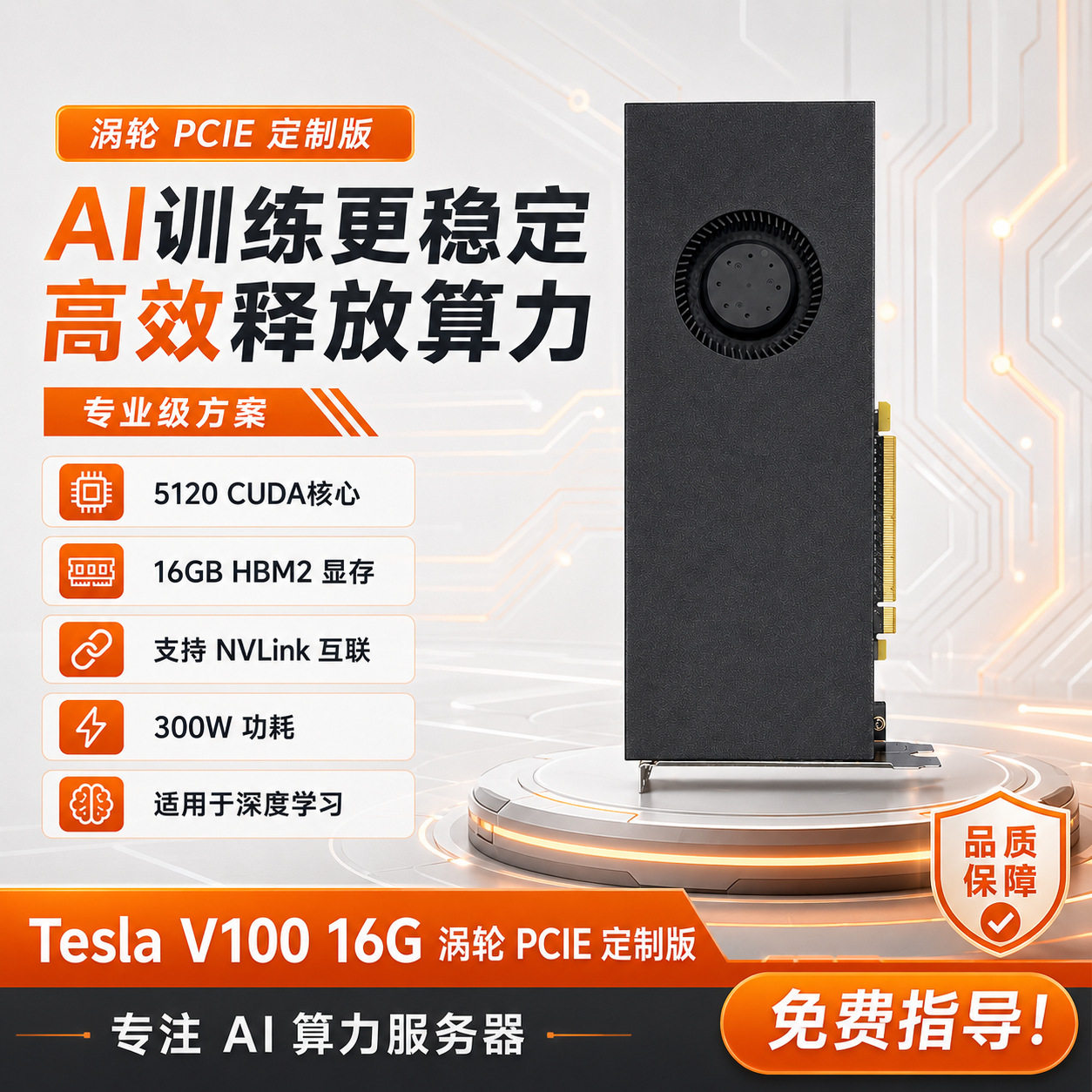 Tesla V100 Nvidia การ์ดกราฟิก 16Gb ปรับแต่งพัดลมเทอร์โบ รุ่น PCIe สำหรับการฝึกอบรม AI และการคำนวณทางวิทยาศาสตร์