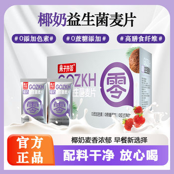Guozi Kaihui Coconut Milk Probiotic Oatmeal Nutritious Breakfast Full Drink Cereal Instantly Packaged Oatmeal