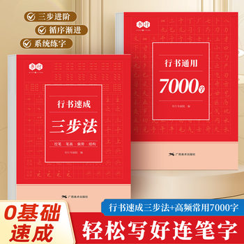 Walking script quick three-step copybook adult walking script control pen stroke common character practice hard pen copy tracing red book