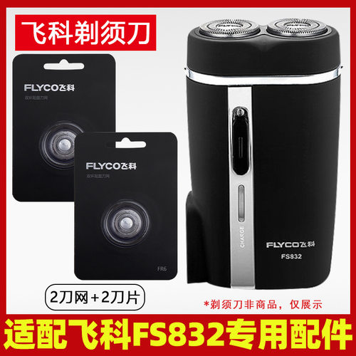 适配飞科剃须刀FS832刀头刀片FR6刀网刀罩刀头盖两片装刀架FS831 - 图1