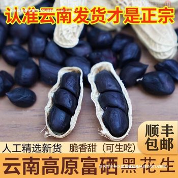 [Free Shipping] Yunnan Specialty 2024 Fresh Shelled Selenium-Rich Black Peanuts New Arrival Bagged Multi-Flavor Peanut Packaging