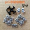 PS5 handle conductive glue cross function key L R elastic rubber pad button soft silicone pad original accessories
