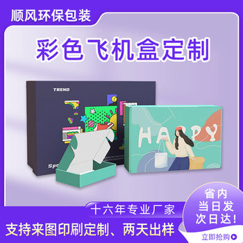 Customized Colorfulful Airplane Box, Free Shipping, Clothing Packaging Carton, Wearable Armor, White Zipper Jewelry, Custom-Made Airplane Box