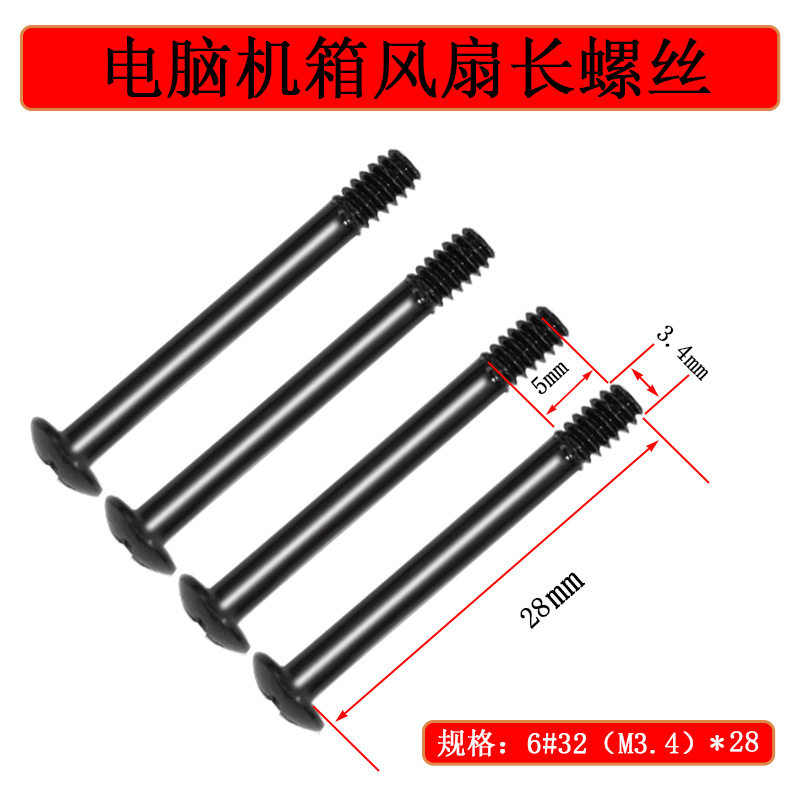 水冷排风扇长螺丝电脑机箱电源位6#32 刀锋加长固定螺钉螺纹3.4MM