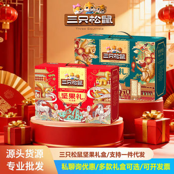 New Three Squirrels Nut Gift Box New Year's Mixed Snacks for Gifting New Year's Dried Fruit Large Pack Welfare Souvenirs