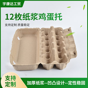 Manufacturer Wholesale Thickeneded 12-Piece Pulp Molded Egg Carton Packaging Box Shock-Proof Pulp Egg Tray Yellow Paper Tray Environmentally Friendly