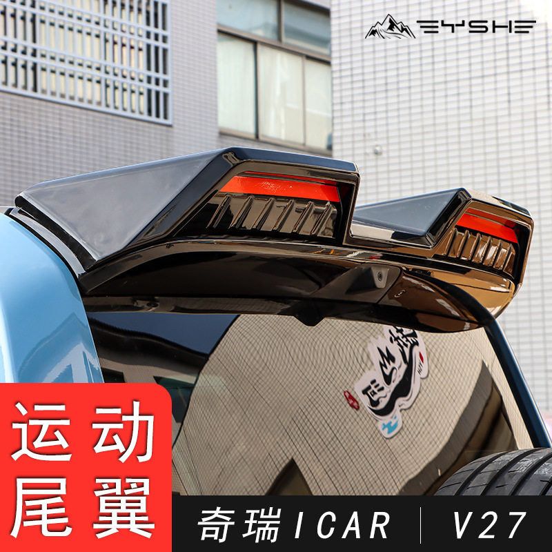 奇瑞 ICAR に適していますV27 リアウイング ルーフ一体型スポー...