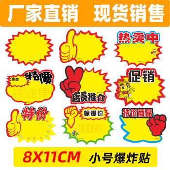 Small Explosion Stickers Price Tag Paper Price Label Supermarket Product Paper Pop Special Promotion