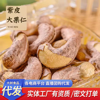 Large Skin-Covered Purple Cashew Nuts 500g Dried Fruit Nuts Snacks for Pregnant Women Tiger Skin Cashew Nuts