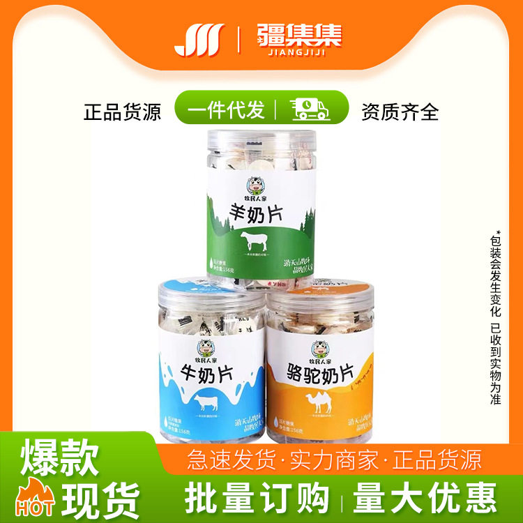 Herdsmen's Xinjiang milk shells' children's camel milk tablets milk tablets sheep milk tablets independently packaged ready-to-eat 156g