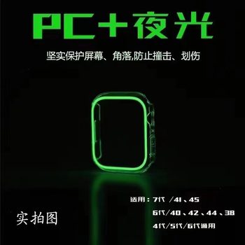 Applicable to iWatch6/5/4 glass case 45MM luminous watch case 41MM integrated fluorescent shell S8