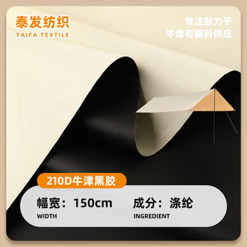 Factory 210D Black Rubber Oxford Cloth Polyester Coated Cloth Waterproof Cloth Camping Sky Curtain Cloth Tent Fabric Oxford Cloth