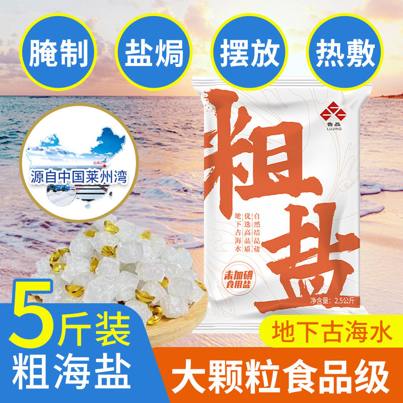 Lu Jing Natural Sea Salt Sun-Dried Coarse Salt 2.5kg Salt for Salt-Baked Hot Compresses, Pickling Vegetables, Household Use, Food Grade Coarse Salt