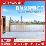 Интеллектуальные бортовые ворота ограждения Caimen для парковки, подъемный барьер, система идентификации транспортных средств, Автоматическая зарядка в общинной школе