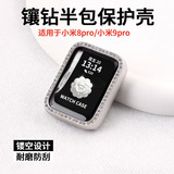 Подходит для защитного чехла Xiaomi bracelet 9pro, однорядного алмазного полого полупакета, специального защитного чехла 8pro, чехла от падения