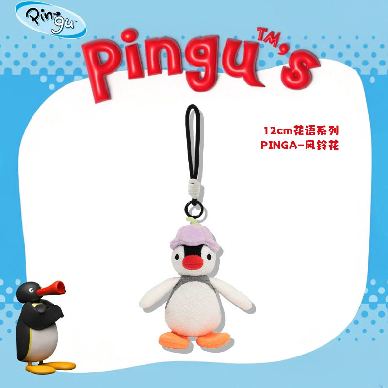 正版Pingu经典企鹅家族毛绒玩偶公仔娃娃玩具包包挂饰可爱礼物女