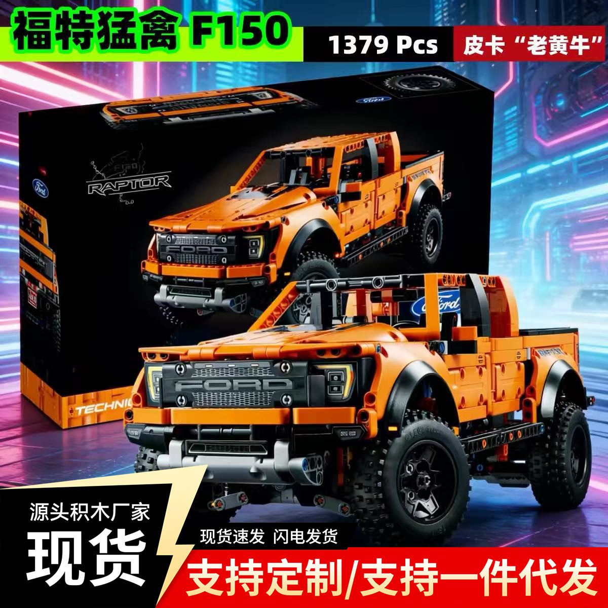 Трансграничная совместимость со строительными блоками Lego Ford Raptor F150 внедорожный пикап в сборе, модель игрушки для мальчика, подарок Изображение 1