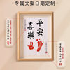 One-Year-Old Hand and Foot Print Photo Frame, 100-Day Full Moon Baby Ritual Souvenir, Baby Contentment and Happiness Calligraphy and Painting