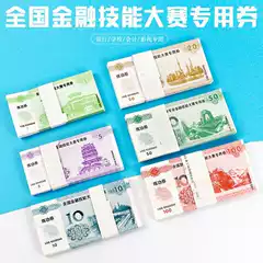 Money Counting Coupons, Practice Coupons, 1 Yuan, 5 Yuan, 10 Yuan, 20 Yuan, 50 Yuan, 100 Yuan, Practice Banknotes, National Accounting Skills Competition Paper