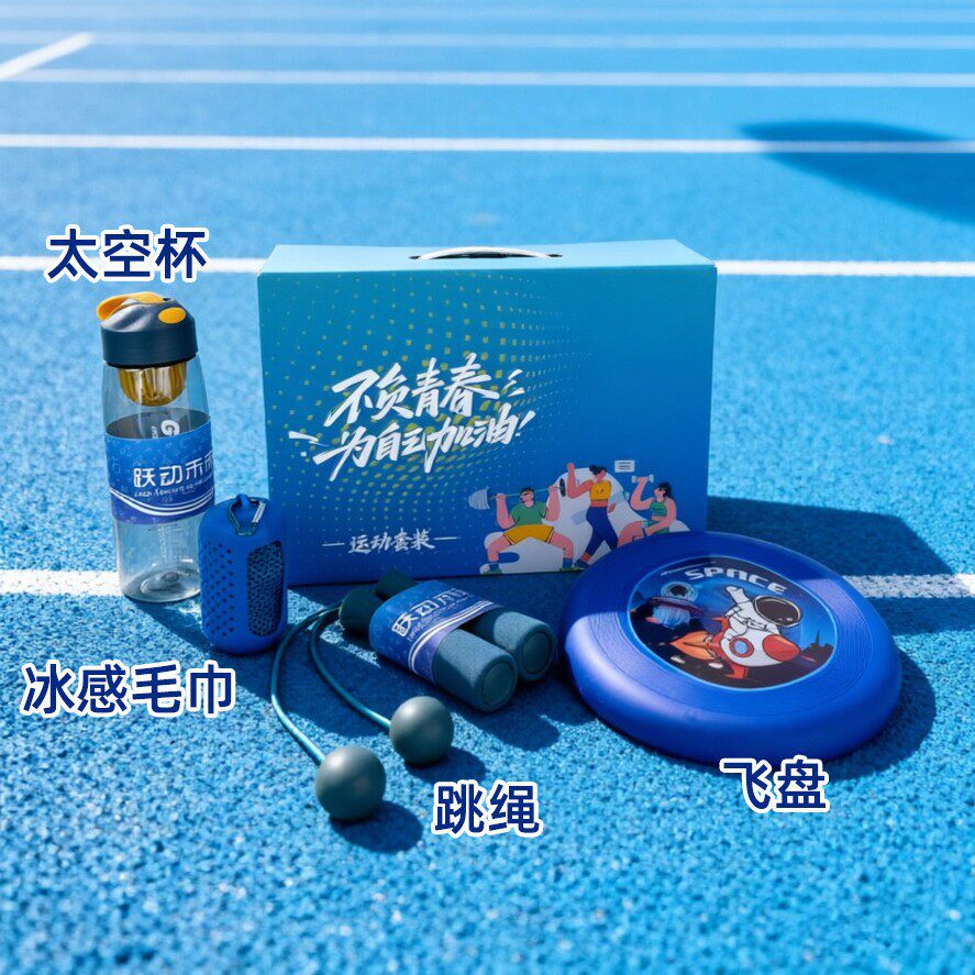 伴手礼运动礼包员工入职公司周年庆礼品团建活动奖品健身户外礼品