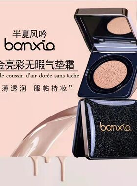 抖音同款半夏风吟鎏金无瑕气垫BB霜遮瑕隔离控油滋润保湿持久不脱