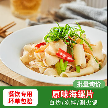 Original Flavor Conch Slices for Commercial Wholesale Catering Hot Pot Restaurant Sauce Small Seafood Fresh Frozen Products 300g Fujian Specialty