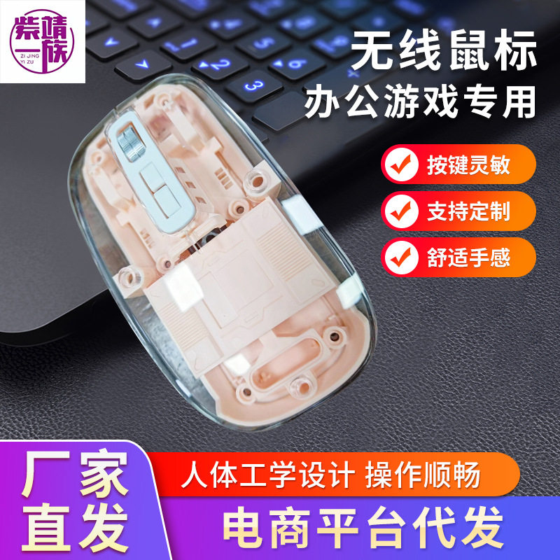 Zijing Group Wireless Transparent Mouse Office Game Home Optical Mouse Mouse Notebook Desktop Mouse