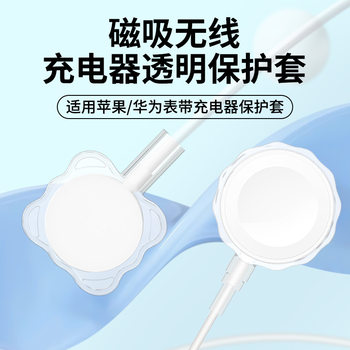 Suitable for Huawei Apple Apple Watch Magnetic Charger Protective Cover Watch Charger Transparent Soft Rubber Case