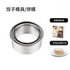 Stainless Steel Round Cookie Mold Dumpling Filling Three-Piece Set Dumpling Wrapper Cutting Mold Package Printing Kitchen Gadgets