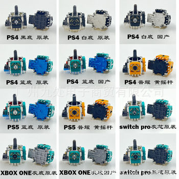 Suitable for Xboxone Rocker Ps4/Ps5 Handle 3D Rocker Switch Pro Rocker Potentiometer Control Rod