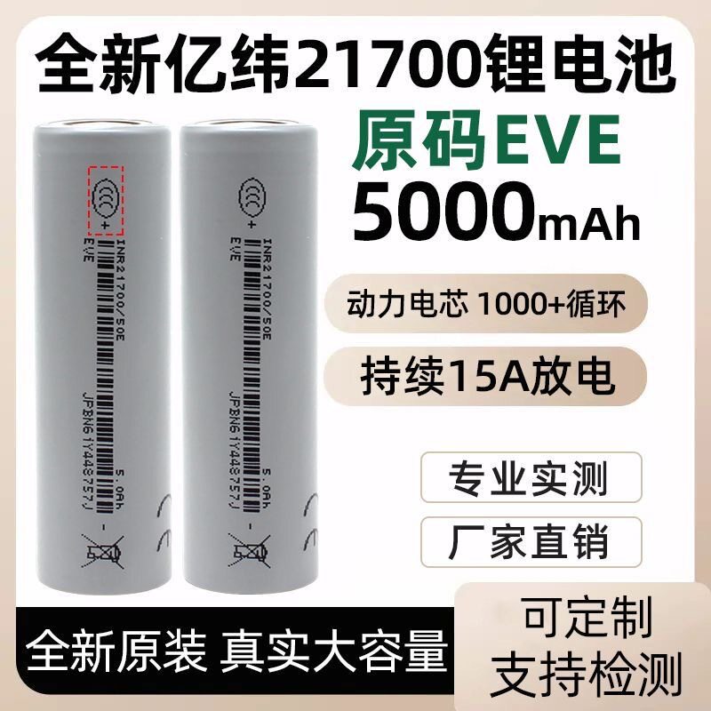 EVE Eve 21700 литиевая батарея 5C power 50E5000mAh для хранения энергии электромобилей электроинструменты литиевые электроинструменты Изображение 1