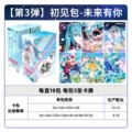 Hatsune miku first encounter pack 3 [full box of 18 packs] retail price 10 yuan/pack