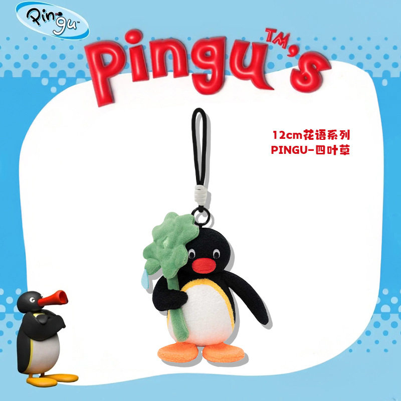 正版Pingu经典企鹅家族毛绒玩偶公仔娃娃玩具包包挂饰可爱礼物女