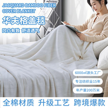 New Pure Cotton Waffle Blanket Modern Simple Office Nap Blanket Air Conditioning Blanket Waffle Thread Blanket Blanket