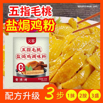 Five-Finger Peach Salt-Baked Chicken Powder 15g Salt-Baked Chicken Powder Seasoning Marinade Household Hakka Hand-Shredded Chicken Wholesale Delivery