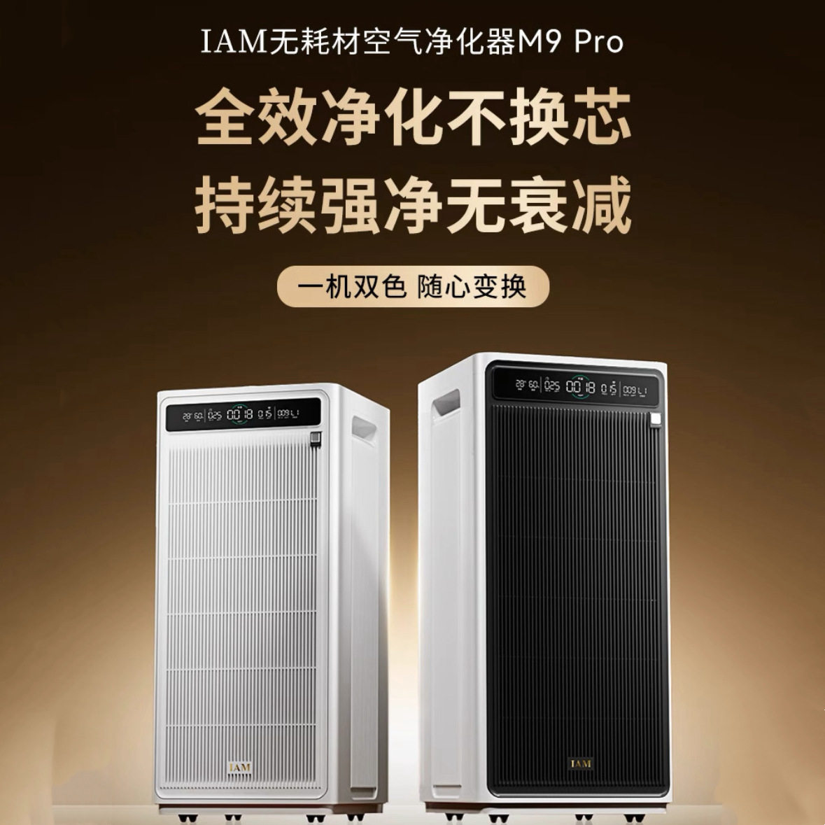 IAM空气净化器M9 pro除甲醛细菌过敏源家用办公商用负离子甲醛数