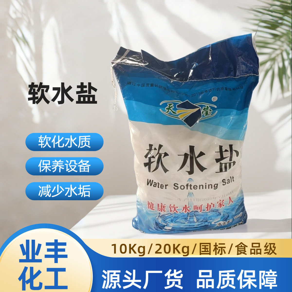 Soft Water Salt, Food-Grade Soft Water Machine Salt, Softening Salt, Ion Exchange Resin Regeneration Agent, Food-Grade Soft Water Salt