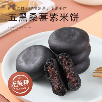 Five Black Mulberries, Purple Rice Cakes, Newly Upgraded Soft Glutinous Rice Cakes, Sucrose-Free Coarse Grains, Black Sesame, Black Wolfberry Meal Replacement Wholesale