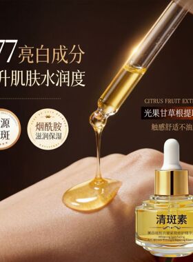 377美白专研清斑素精华液