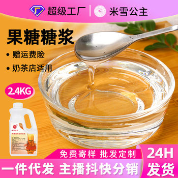 Snow Princess high fructose syrup 2.4kg bottle syrup F60 fructose coffee milk tea special commercial raw materials wholesale