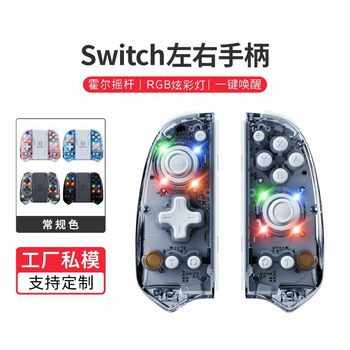in stock wholesale switch wireless game handle colorful RGB light metal hall rocker NS left and right handle