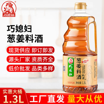 Qiaodaughter-in-law onion and ginger cooking wine 1.3L household kitchen cooking wine deodorant cooking cooking large barrel sauce family pack