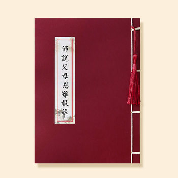The Buddha Said That It Is Difficult to Repay the Parents' Kindness. the Original Copy of the Buddhist Scriptures Is a Copy of the Buddhist Scriptures in Regular Script. Simplified Adult Hard-Pen Copy of the Scriptures