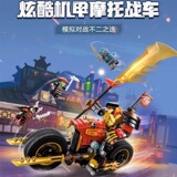 Совместим с конструктором Lego Phantom Ninja Kai's Mecha Chariot EVO71783 для сборки конструкционных блоков, игрушкой для трансграничного Ниндзяго