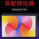 Подходит для планшетного компьютера Huawei MatePadSE закаленная пленка 11-дюймовая оригинальная пленка AGS6-W00 HD защитная пленка