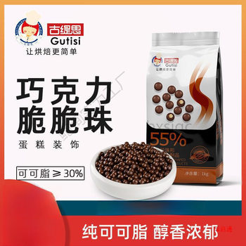 Gutis Chocolate Bean Crispy Beads Baked Pure Cocoa Butter Cake Decoration Chocolate Crispy Rice Balls Popcorn Rice Packaging