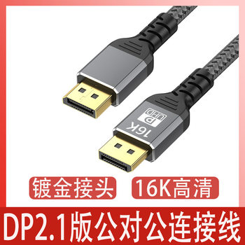 Spot Dp High-Definition Cable 1.2/1.4/2.1 Computer E-Sports Data Cable 8K@60Hz/16K Connection Cable Dp Cable