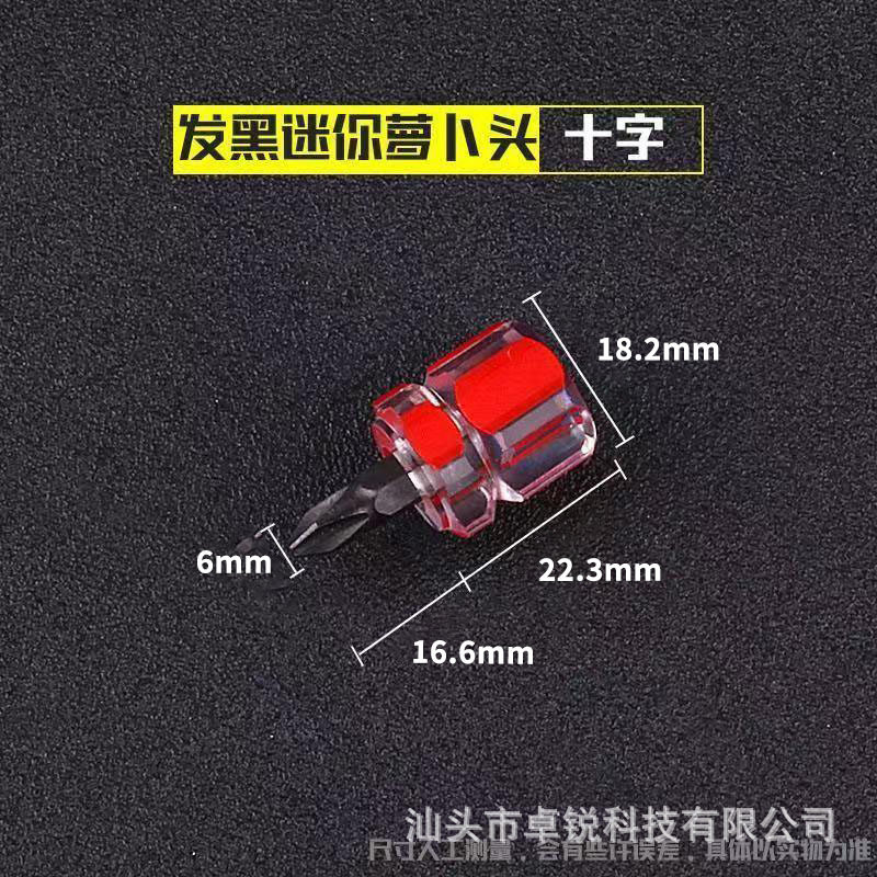 超短一十字螺丝批迷你双用螺丝刀微型起子挡泥板批头外贸跨境赠品