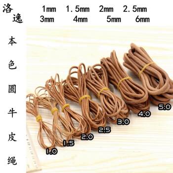 Spot natural color round leather rope various specifications primary color leather rope DIY accessories rope clothing accessories