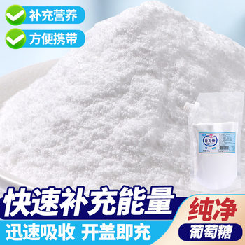 Edible Glucose Powder Granules Energy Student Children Military Training Sports Fitness Supplement Wholesale Bagged Glucose Powder